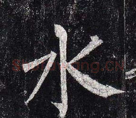 水字柳公权毛笔楷书书法写法,摘自玄秘塔碑
