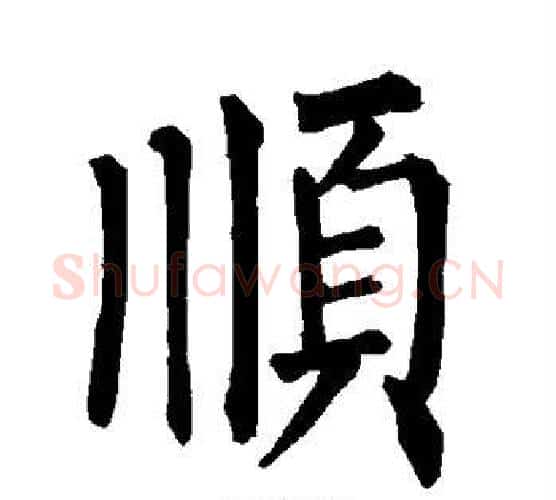 顺字柳公权毛笔楷书书法写法,摘自柳公权毛笔楷书书法作品
