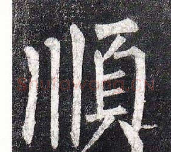 順字柳公权毛笔楷书书法写法,摘自玄秘塔碑