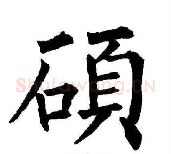 硕字柳公权毛笔楷书书法写法,摘自柳公权毛笔楷书书法作品