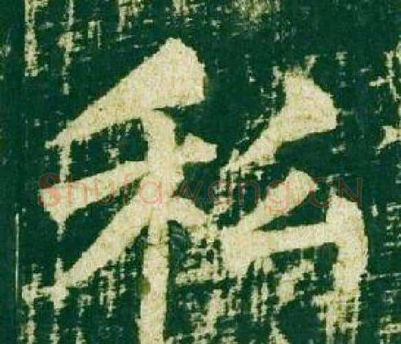 私字柳公权毛笔楷书书法写法,摘自神策军碑