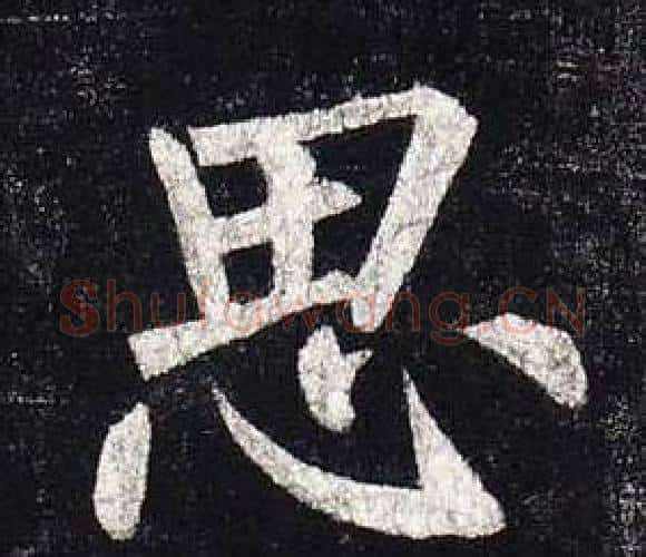 思字柳公权毛笔楷书书法写法,摘自玄秘塔碑
