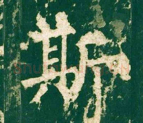 斯字柳公权毛笔楷书书法写法,摘自神策军碑