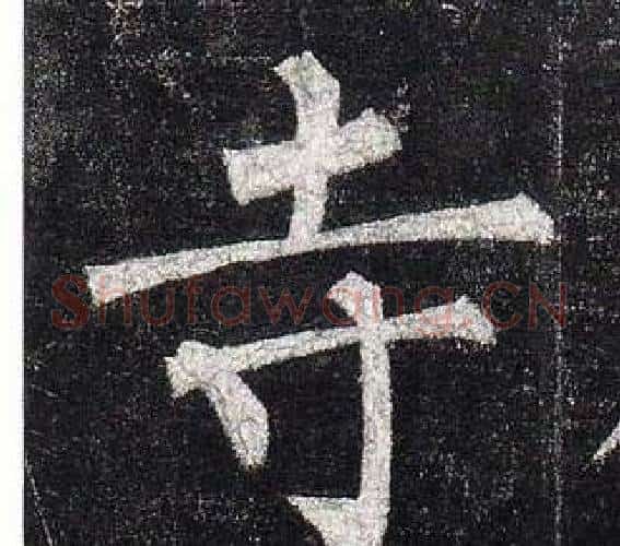 寺字柳公权毛笔楷书书法写法,摘自玄秘塔碑