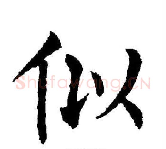 似字柳公权毛笔楷书书法写法,摘自柳公权毛笔楷书书法作品