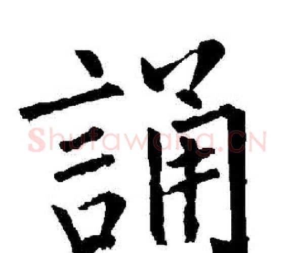誦字柳公权毛笔楷书书法写法,摘自柳公权毛笔楷书书法作品