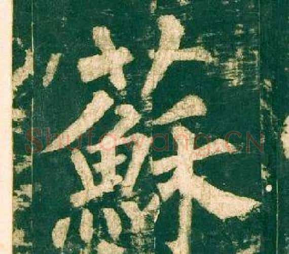 蘇字柳公权毛笔楷书书法写法,摘自神策军碑