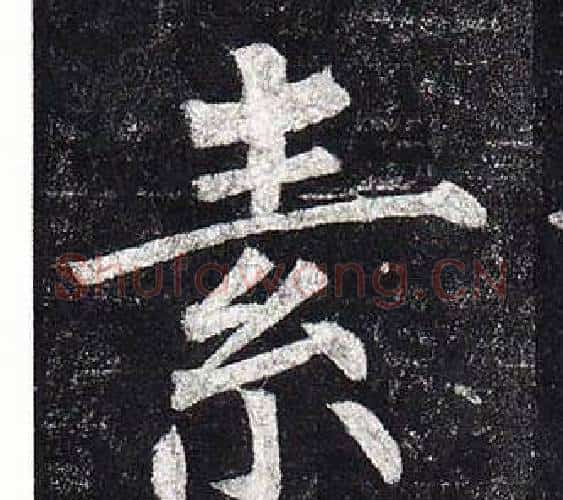 素字柳公权毛笔楷书书法写法,摘自玄秘塔碑