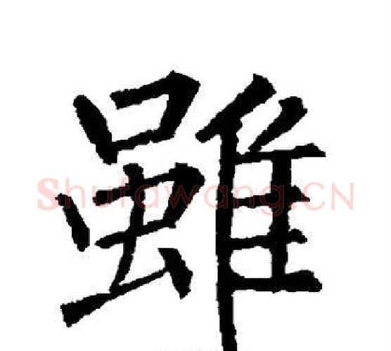 虽字柳公权毛笔楷书书法写法,摘自柳公权毛笔楷书书法作品