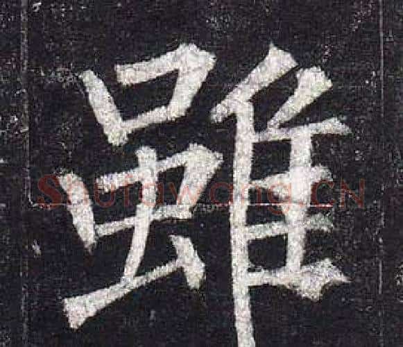 雖字柳公权毛笔楷书书法写法,摘自玄秘塔碑