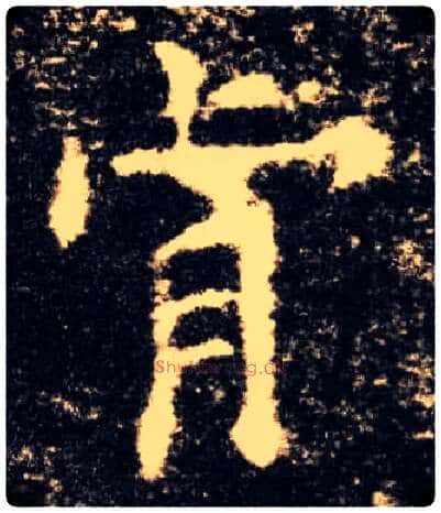 肯毛笔楷书写法,摘自唐欧阳询九成宫醴泉铭