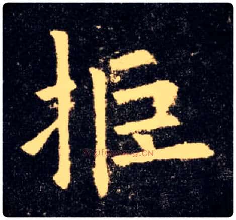 拒毛笔楷书写法,摘自唐欧阳询九成宫醴泉铭