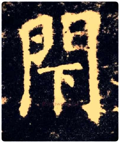 閇毛笔楷书写法,摘自唐欧阳询九成宫醴泉铭基本解释康熙字典閇閇拼音:bì　部首:門,部外笔画:3,总笔画:11五笔86&98:UGHI　　仓颉:ANMY　　笔顺编号:25112511124　　四角号码:77231　　UniCode:CJK统一汉字U+9587基本字义--------------------------------------------------------------------------------●閇bìㄅㄧˋ◎古同“闭”。