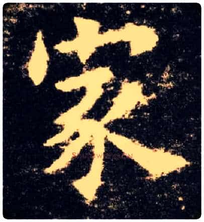 家毛笔楷书写法,摘自唐欧阳询九成宫醴泉铭
