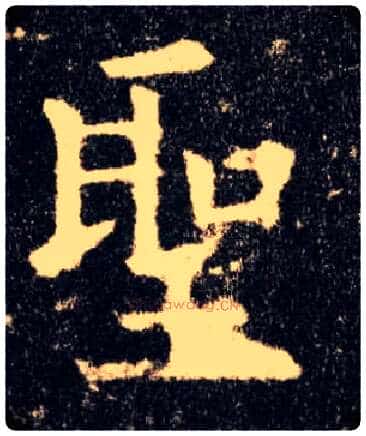 聖毛笔楷书写法,摘自唐欧阳询九成宫醴泉铭