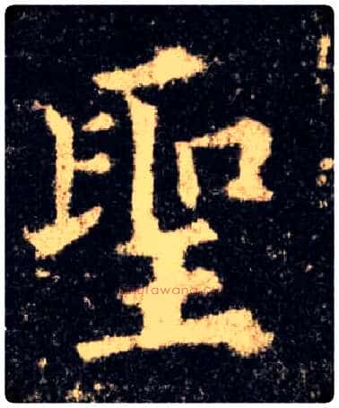 聖毛笔楷书写法,摘自唐欧阳询九成宫醴泉铭