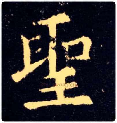 聖毛笔楷书写法,摘自唐欧阳询九成宫醴泉铭