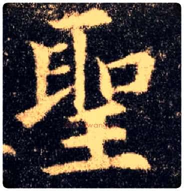 聖毛笔楷书写法,摘自唐欧阳询九成宫醴泉铭