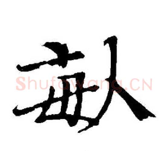 畝字欧阳修毛笔楷书书法写法,摘自欧阳修毛笔楷书书法作品