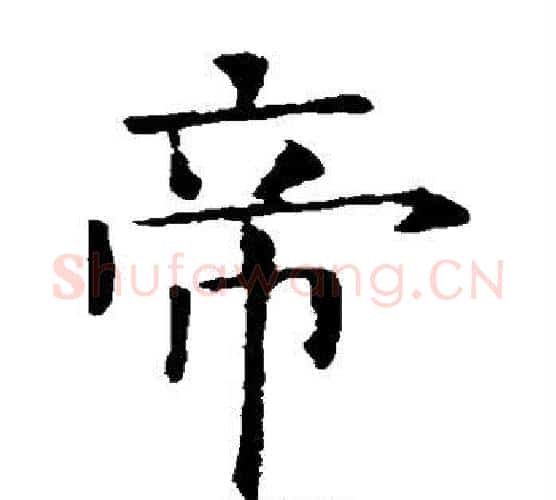 帝字欧阳修毛笔楷书书法写法,摘自欧阳修毛笔楷书书法作品