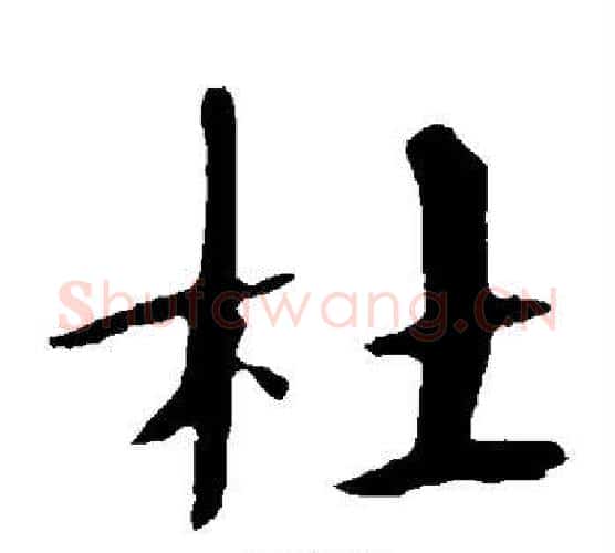 杜字欧阳修毛笔楷书书法写法,摘自欧阳修毛笔楷书书法作品
