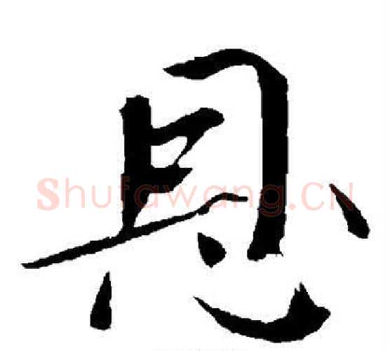 恩字欧阳修毛笔楷书书法写法,摘自欧阳修毛笔楷书书法作品