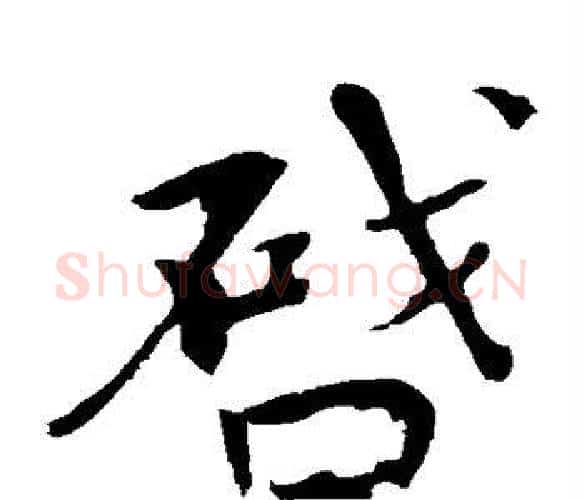 启字欧阳修毛笔楷书书法写法,摘自欧阳修毛笔楷书书法作品
