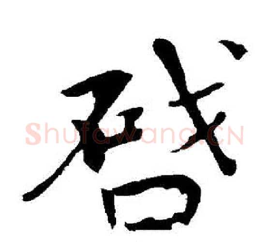 啟字欧阳修毛笔楷书书法写法,摘自欧阳修毛笔楷书书法作品