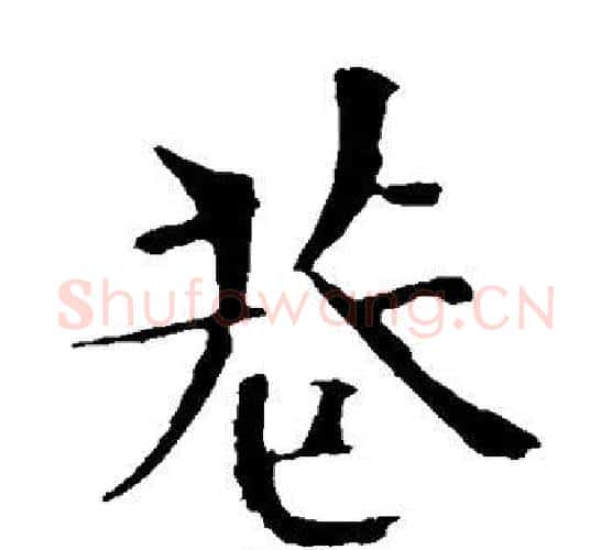 巷字欧阳修毛笔楷书书法写法,摘自欧阳修毛笔楷书书法作品