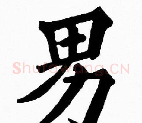 男字黄自元毛笔楷书书法写法,摘自黄自元毛笔楷书书法作品