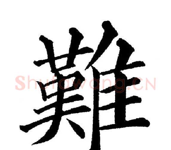 難字黄自元毛笔楷书书法写法,摘自黄自元毛笔楷书书法作品