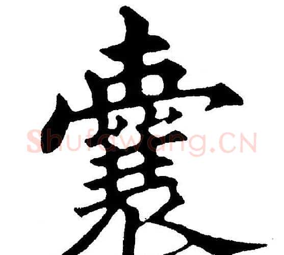 囊字黄自元毛笔楷书书法写法,摘自黄自元毛笔楷书书法作品