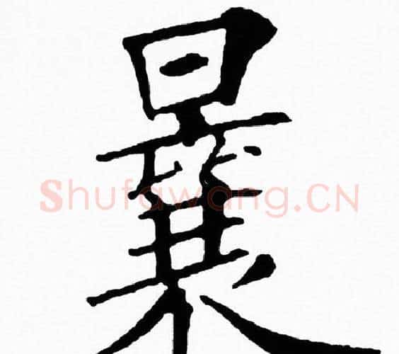 曩字黄自元毛笔楷书书法写法,摘自黄自元毛笔楷书书法作品