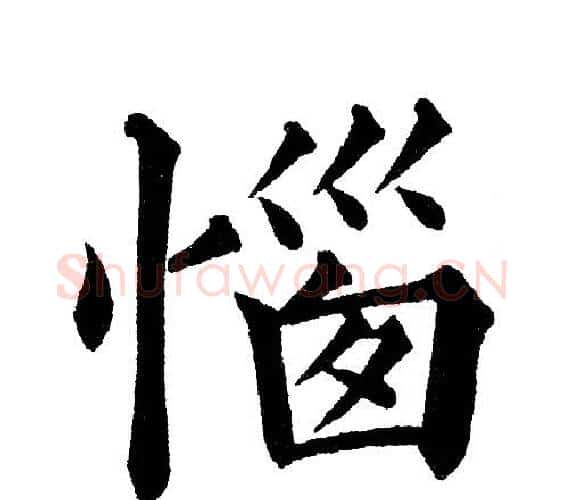 惱字黄自元毛笔楷书书法写法,摘自黄自元毛笔楷书书法作品