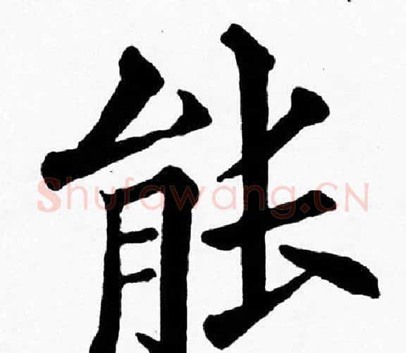 能字黄自元毛笔楷书书法写法,摘自黄自元毛笔楷书书法作品
