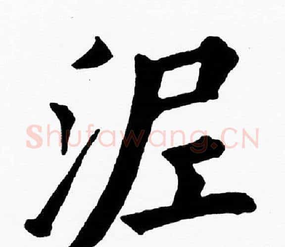 泥字黄自元毛笔楷书书法写法,摘自黄自元毛笔楷书书法作品