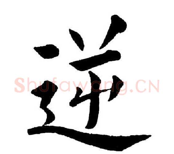 逆字黄自元毛笔楷书书法写法,摘自黄自元毛笔楷书书法作品