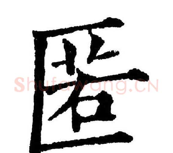 匿字黄自元毛笔楷书书法写法,摘自黄自元毛笔楷书书法作品
