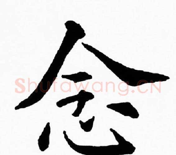 念字黄自元毛笔楷书书法写法,摘自黄自元毛笔楷书书法作品
