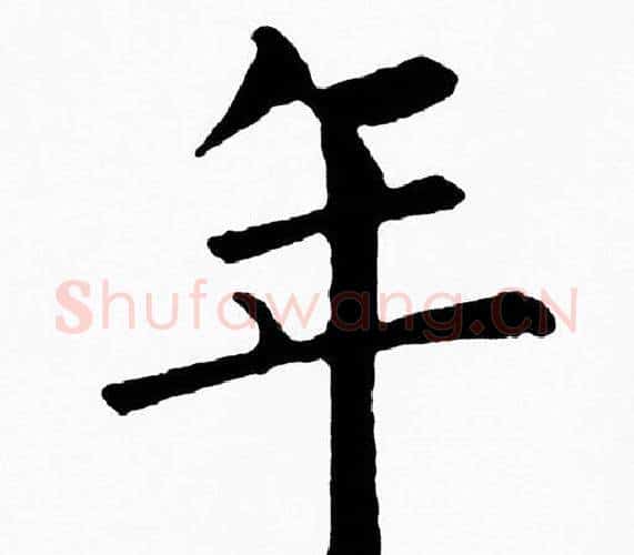 年字黄自元毛笔楷书书法写法,摘自黄自元毛笔楷书书法作品