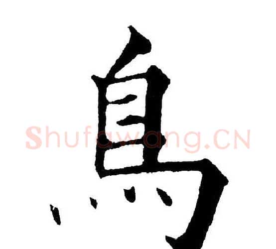 鳥字黄自元毛笔楷书书法写法,摘自黄自元毛笔楷书书法作品