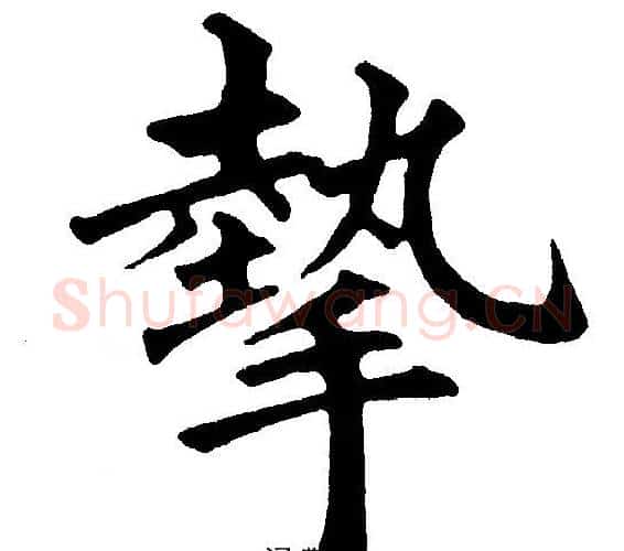 摰字黄自元毛笔楷书书法写法,摘自黄自元毛笔楷书书法作品