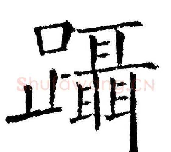 躡字黄自元毛笔楷书书法写法,摘自黄自元毛笔楷书书法作品