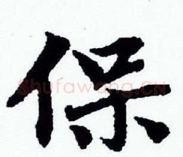 保字赵孟頫毛笔小楷写法,摘自赵孟頫毛笔小楷作品