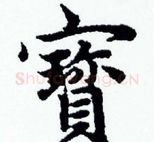寳字赵孟頫毛笔小楷写法,摘自赵孟頫毛笔小楷作品