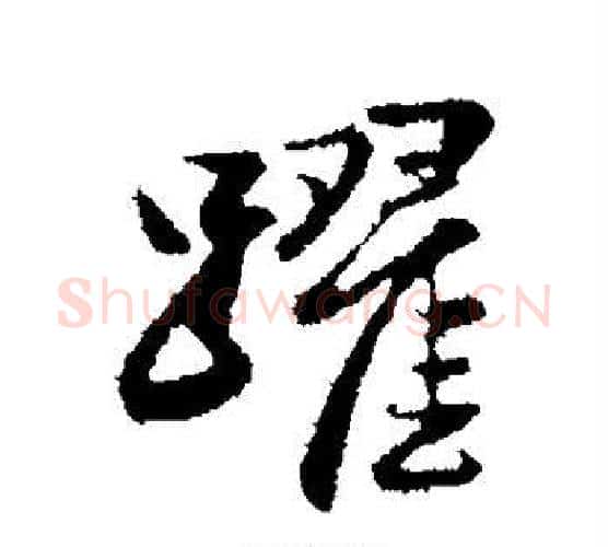 跃字赵孟頫毛笔楷书写法,摘自赵孟頫毛笔楷书作品