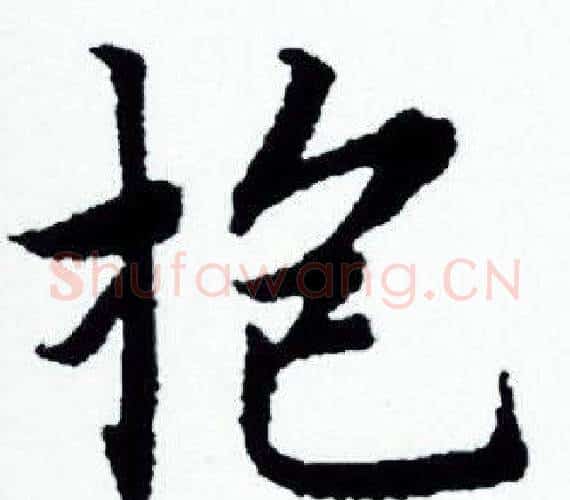 抱字赵孟頫毛笔小楷写法,摘自赵孟頫毛笔小楷作品