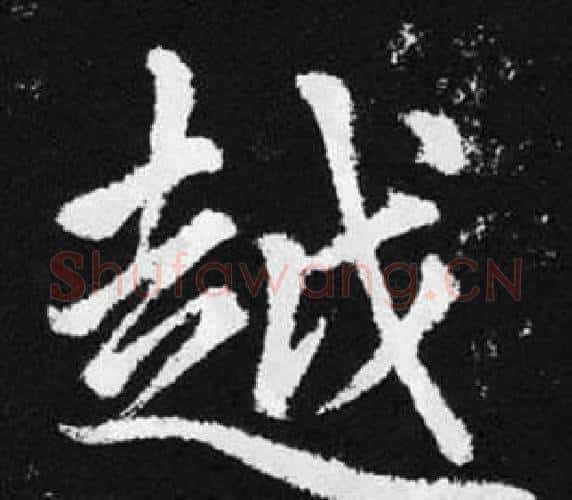 越字赵孟頫毛笔楷书写法,摘自张留孙碑