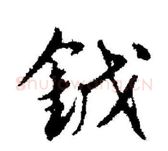 鉞字赵孟頫毛笔楷书写法,摘自赵孟頫毛笔楷书作品
