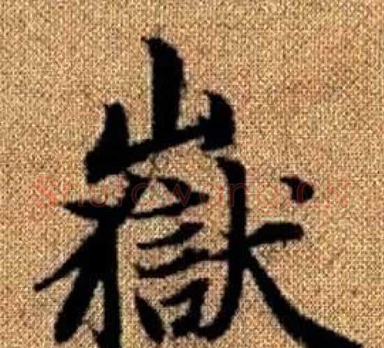 嶽字赵孟頫毛笔楷书写法,摘自真草千字文